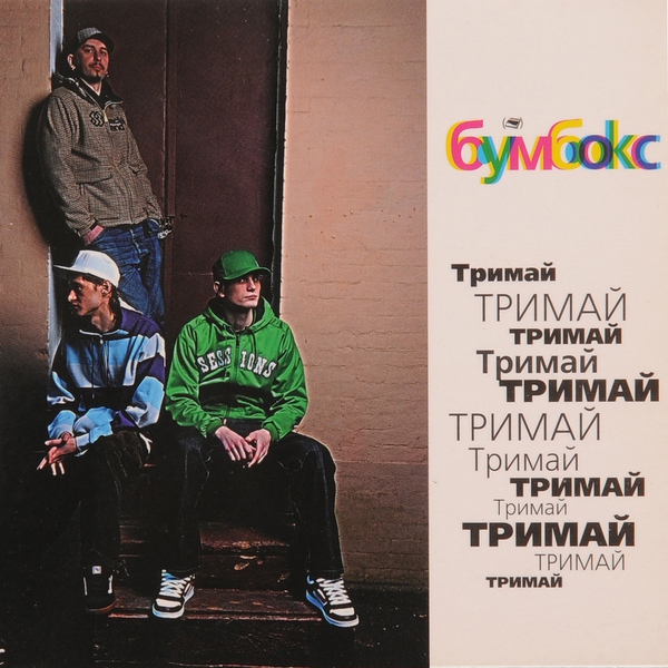 Бумбокс — Та4то (Версія "За туманом")